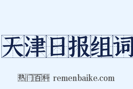 天津日报组词是什么意思的图片